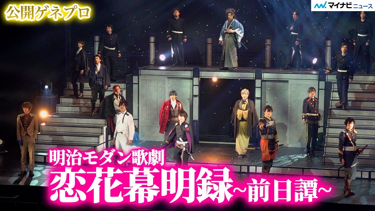 明治モダン歌劇「恋花幕明録~前日譚~」開幕！木原瑠生、上田堪大、北園涼、spi、藤田玲らの圧巻の歌声で綴られる幕府軍vs政府軍と謎の勢力の争い 公開ゲネプロ
