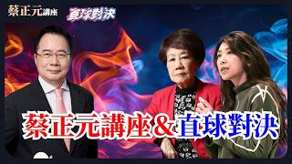 🔵 蔡正元講座＆直球對決 🔴 20260212 軍購換和平？美智庫大預測，中國經濟將取代美國！賴政府押錯寶？《呂秀蓮、蘭萱》