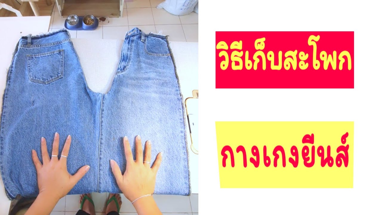 วิธีเก็บสะโพกกางเกงยีนส์/How to fix loose jeans at the hips.