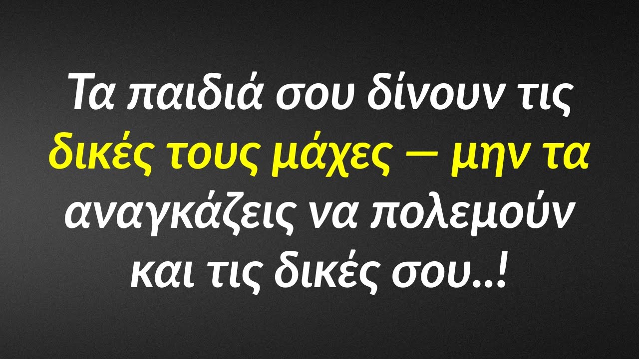 Τα παιδιά σου δίνουν τις δικές τους μάχες — μην τα αναγκάζεις να πολεμούν και τις δικές σου..!