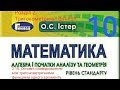 2.10. Основні співвідношення між тригонометричними функціями одного аргументу. Алгебра 10 Істер