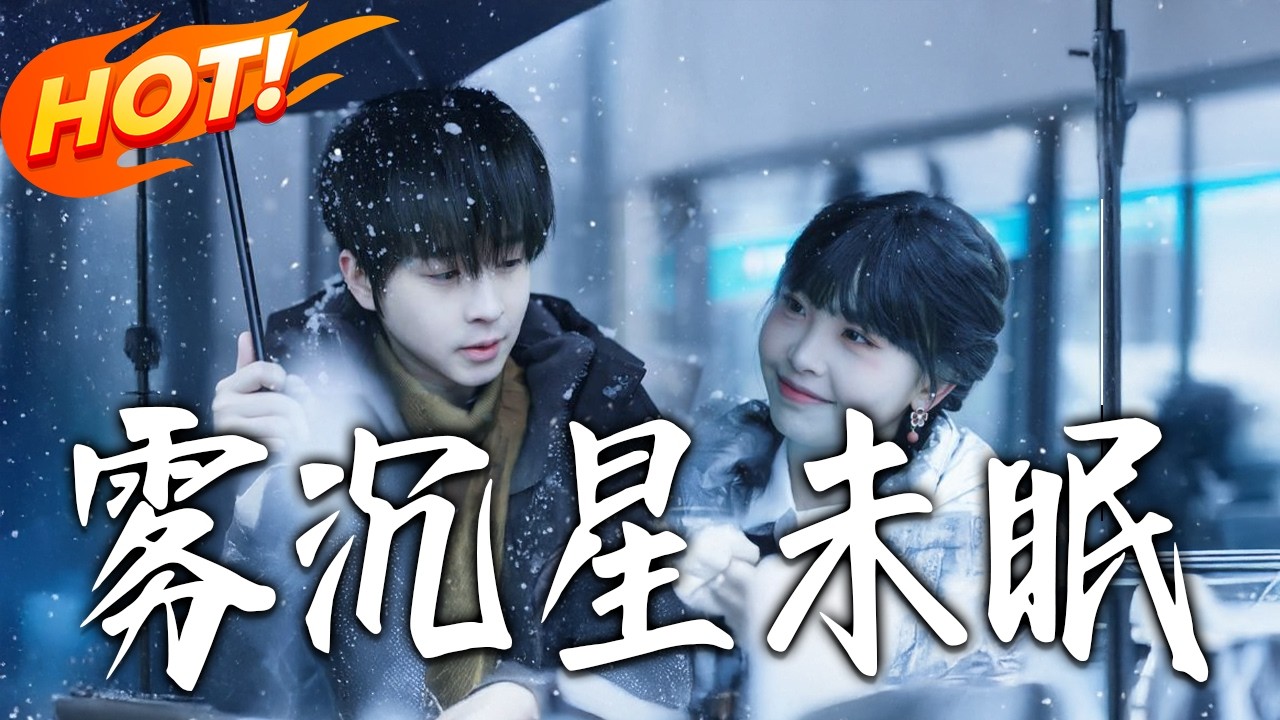 雾沈星未眠第1-61集高清完结合集