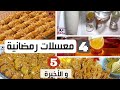 الحلقة الأخيرة من سلسلة وصفات رمضان الجزء 5 وصفات مميزة ومختارة مطبخ أمينة المراكشية 