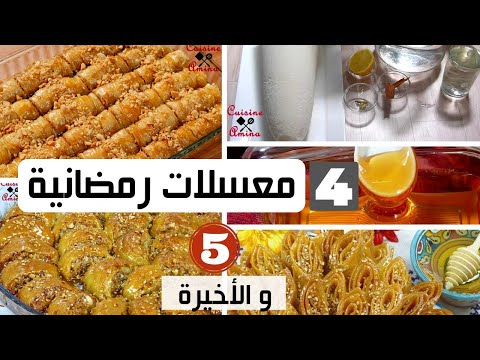 الحلقة الأخيرة من سلسلة وصفات رمضان الجزء 5 وصفات مميزة ومختارة مطبخ أمينة المراكشية 