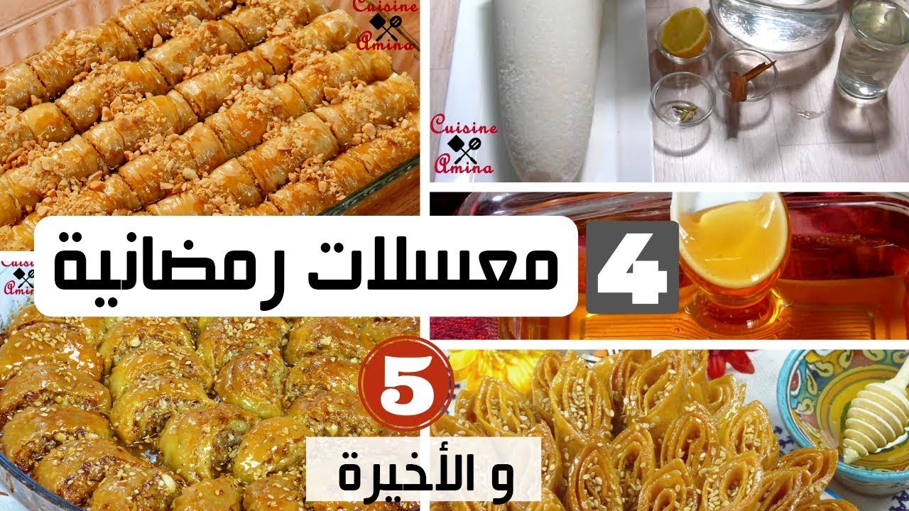 الحلقة الأخيرة من سلسلة وصفات رمضان الجزء 5   وصفات مميزة ومختارة   مطبخ أمينة المراكشية