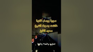 سورة يوسف تلاوة خاشعه بصوت الشيخ سعود الفايز #قران #قران_كريم #سعود_الفايز #سورة_يوسف #دويتو #لايك