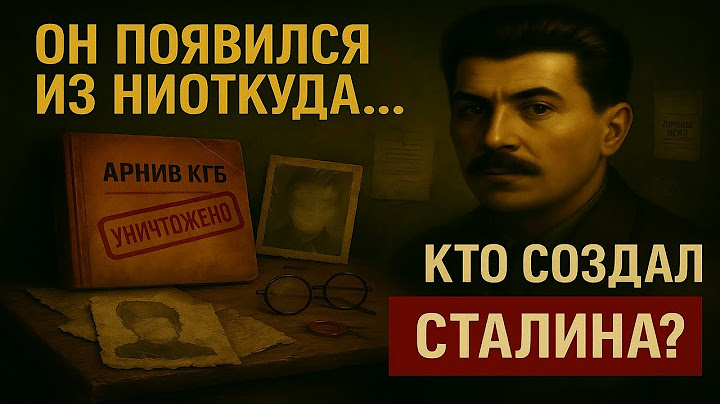 У него не было ни отца, ни матери. Настоящее происхождение Сталина уничтожили из архивов