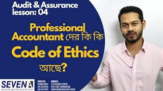 Code of Ethics. (Professional Accountant এর কি কি নৈতিক মূল্যবোধ থাকতে হবে)|