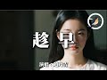 趙乃吉 趁早 如果你不想要想退出要趁早 我沒有非要一起到老 動態歌詞MV 趙乃吉 趁早 如果你不想要想退出要趁早 我沒有非要一起到老 動態歌詞MV