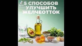 Скорее улучшай этими продуктами желчеотток #здоровье