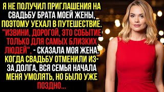 картинка: Я не получил ПРИГЛАШЕНИЯ на свадьбу БРАТА моей жены, поэтому уехал в ПУТЕШЕСТВИЕ. ''Извини, ДОРОГОЙ.