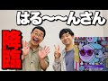 【コラボ】はる~~んさんが凄すぎた。