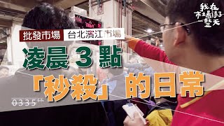 【我在市場待了一整天】半夜凌晨三點   批發市場正上演著「秒殺」的日常｜台北濱江市場   公視 追全集