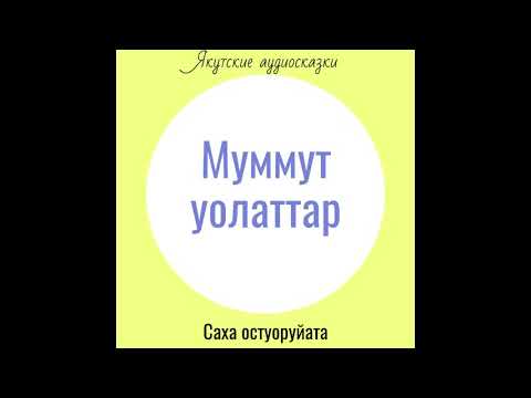 "Муммут уолаттар"