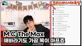 M.C The Max - 해바라기도 가끔 목이 아프죠 【장범준】 크리스마스 이브 특집 반지하노래방