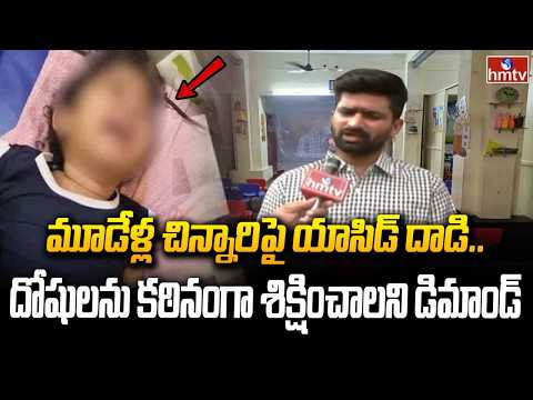 మూడేళ్ల చిన్నారిపై యాసిడ్ దాడి.. దోషులను కఠినంగా శిక్షించాలని డిమాండ్ |Acid Thrown on 3 Years Child - HMTVNEWS