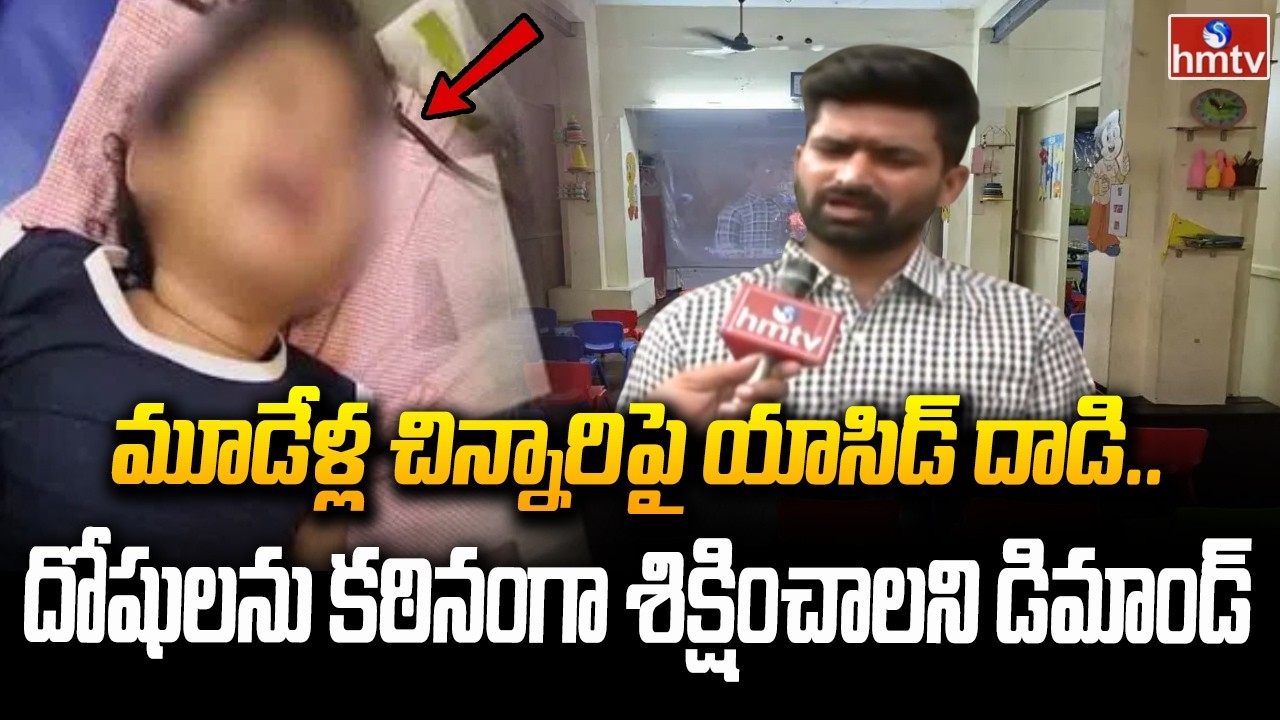 మూడేళ్ల చిన్నారిపై యాసిడ్ దాడి.. దోషులను కఠినంగా శిక్షించాలని డిమాండ్ |Acid Thrown on 3 Years Child