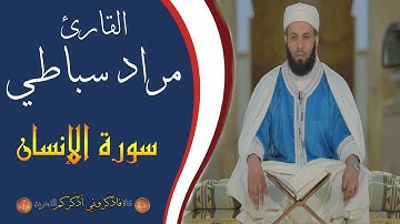 حناجر جزائرية | جديد القارئ مراد سباطي | سورة الإنسان