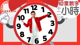 【12小時】12 Hours in Cantonese I 幼童數字 for Toddlers I 廣東話教室 I 字幕/Subtitles