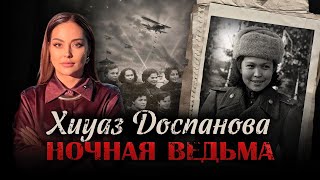 Казашка, которую боялись немцы. Хиуаз Доспанова и "Ночные ведьмы ВОВ"