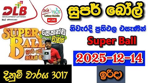 Super ball 3017 2025.12.14 Today DLB Lottery Result අද සුපර් බෝල් ලොතරැයි ප්‍රතිඵල