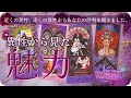 そう来たか⚡️ 異性から見たあなたの魅力や評判🌹 を読み解くはずが、一部の選択肢でまさかすぎる予想外の結果に🤭🌷 [女神のタロット・オラクルリーディング]