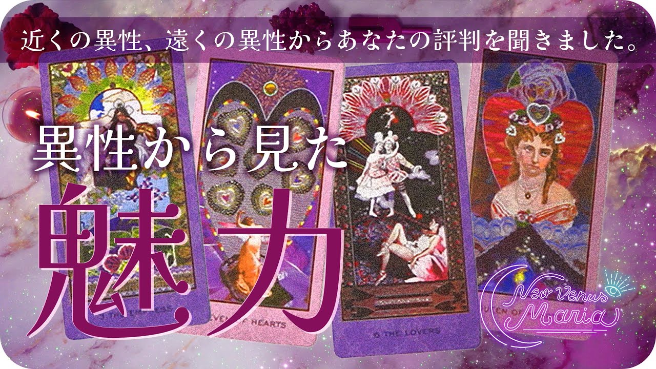 そう来たか⚡️ 異性から見たあなたの魅力や評判🌹 を読み解くはずが、一部の選択肢でまさかすぎる予想外の結果に🤭🌷   [女神のタロット・オラクルリーディング]