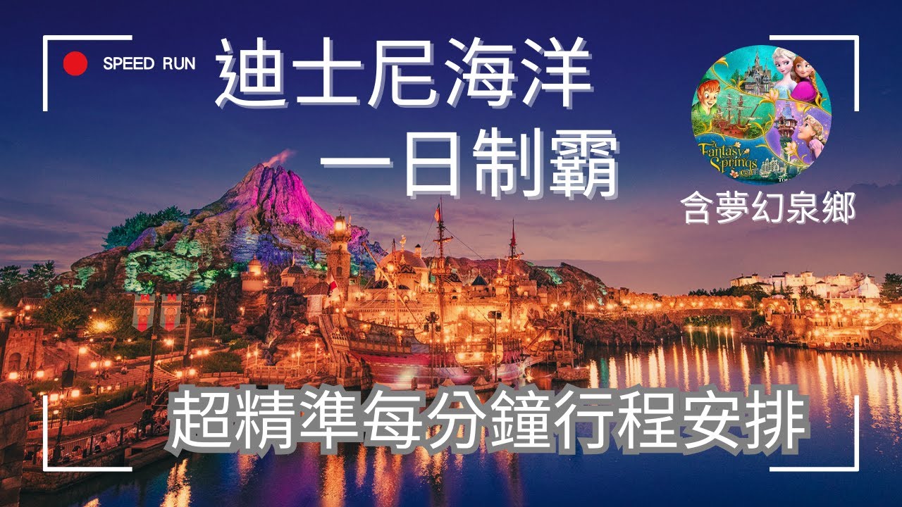 迪士尼海洋一日速通|夢幻泉鄉全制霸！超詳細每分鐘行程規劃