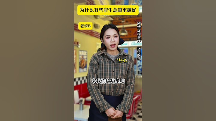 为什么有些店生意越来越好