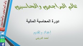 أنواع الأصول في الحسابات