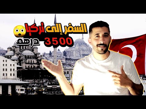 أسرار السفر إلى تركيا بأقل تكلفة | اجراءات السفر الى تركيا من المغرب ✈