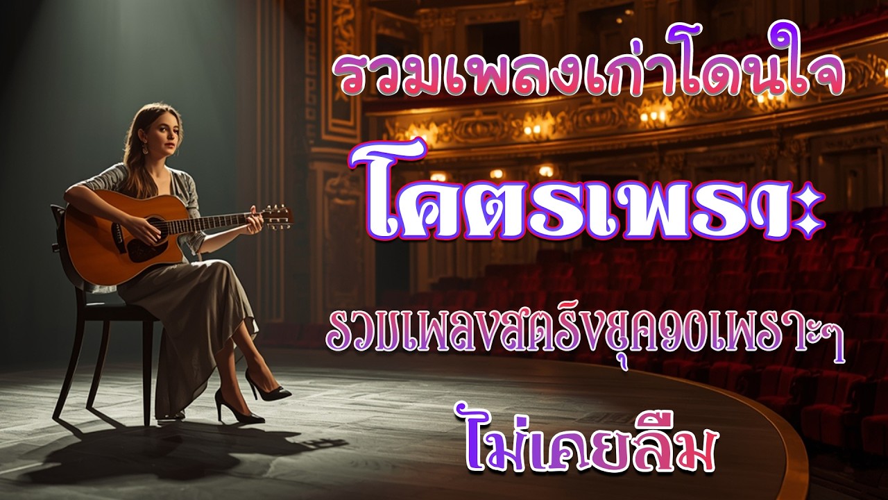 รวมเพลงเพราะ ยุค 90 รวมเพลงดัง ฟังต่อเนื่อง ♪ รวมเพลงเพื่อชีวิต เพราะๆ โคตรเพราะ ไม่มีโฆษณา