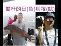 [新手釣魚佬] 2018年7月7日 首次外海晚黃釣魚晚上釣火箭魷