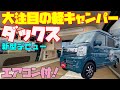 【超速報】エアコン付き軽キャンピングカー「F-BOXダックス」をレビュー!パパビルド製作・スズキ・エブリイのターボベースの快走軽キャンパー!テレビやインバーターも装備し、道の駅巡りや車中泊に最適!