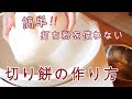 【おばあちゃんの作る切り餅】3部構成でお伝えする切り餅の簡単な作り方/①蒸し器で蒸す②餅つき機の餅のつき方③切り餅作りと保存の仕方