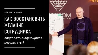 Видео Как восстановить желание сотрудника создавать выдающиеся результаты? (автор: Альберт Сафин)