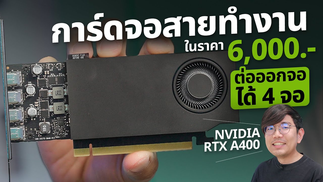รีวิว การ์ดจองบ 6,XXX บาท ! เน้นสายทำงาน RTX A400