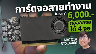 รีวิว การ์ดจองบ 6,XXX บาท ! เน้นสายทำงาน RTX A400