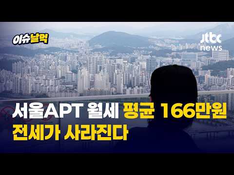 서울 월세 비중 50% 돌파…청약 넣어도 집 없는 기자들 "차라리 달팽이가 부럽다"｜이슈날먹