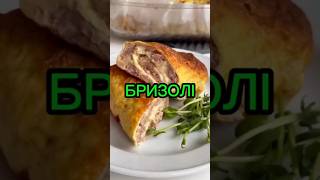 Бризолі #готуйікайфуй #бризолі #простоісмачно #food #закуска #cooking #сніданок