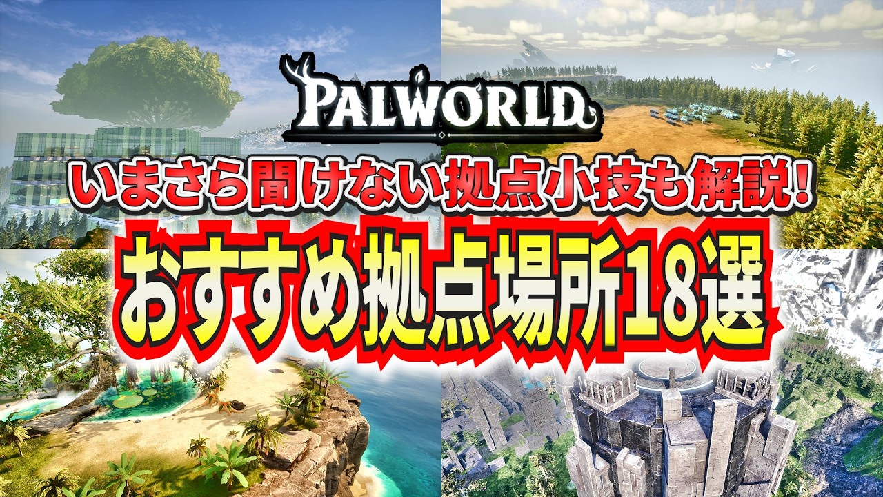 最新版！おすすめ拠点ポジション18選！拠点建築の小技含め解説！【パルワールド】