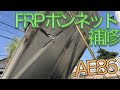【備忘録】 AE86 FRPボンネット補修