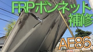 【備忘録】 AE86 FRPボンネット補修