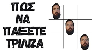 Πώς να παίξετε Τρίλιζα | Tutorial screenshot 5