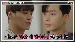 Whats wrong with secretary kim 어차피 미소는 내 옆에 있을 거거든 (영준의 통쾌한 1승) 180628 EP.8