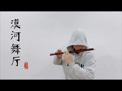 【竹笛 | 漠河舞廳】Cover by 書領了嗎
