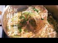 【春雨スープ】もう市販品には戻れない最高に美味しい春雨スープの作り方