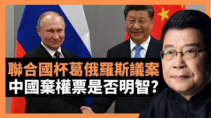 聯合國杯葛俄羅斯議案 中國棄權票是否明智? 俄烏危機 美製華壓力或將緩解？中俄背靠背，十四億中國人需要概括承受更多的壓力！受這場戰爭影響最大的，除了俄羅斯，就是中國了 (老楊到處說 楊錦驎論時政) - 天天要聞