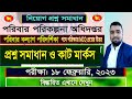 পরিবার কল্যাণ পরিদর্শিকা প্রশ্ন সমাধান | family planning question solution