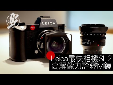 Leica用家品評─4,700萬像素Leica SL2優化舊鏡拍攝 實試發揮M鏡最高解像力 #GadgetGuy─果籽 香港 Apple Daily─原刊日期：20191214